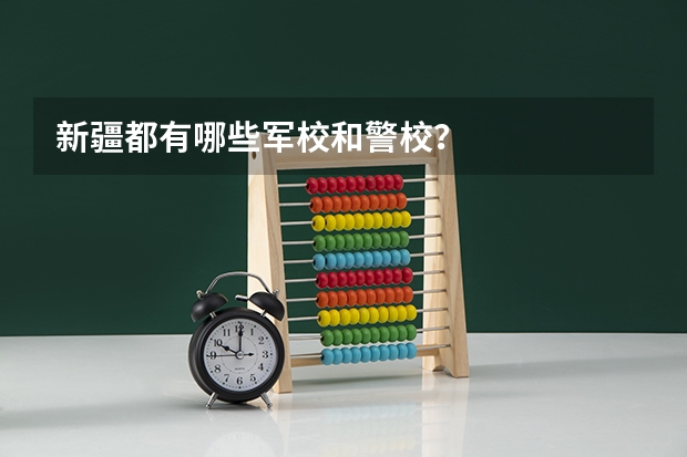 新疆都有哪些军校和警校?