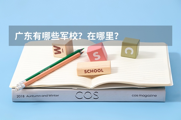 广东有哪些军校？在哪里？