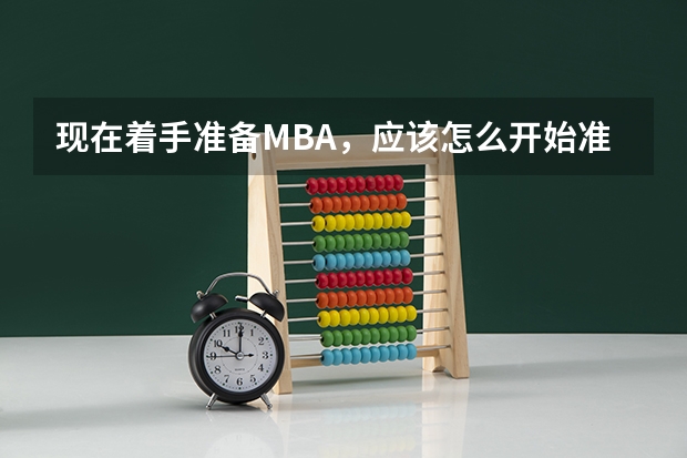 现在着手准备MBA，应该怎么开始准备呢