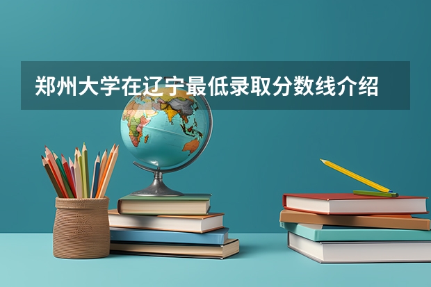 郑州大学在辽宁最低录取分数线介绍