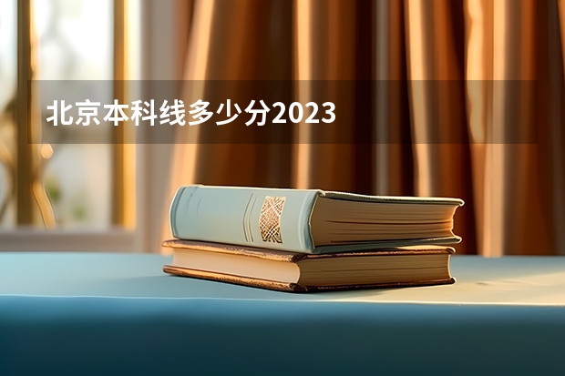 北京本科线多少分2023