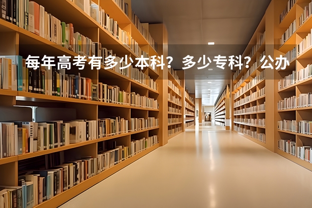 每年高考有多少本科?多少专科?公办二本以上多少呢?