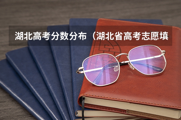 湖北高考分数分布（湖北省高考志愿填报）