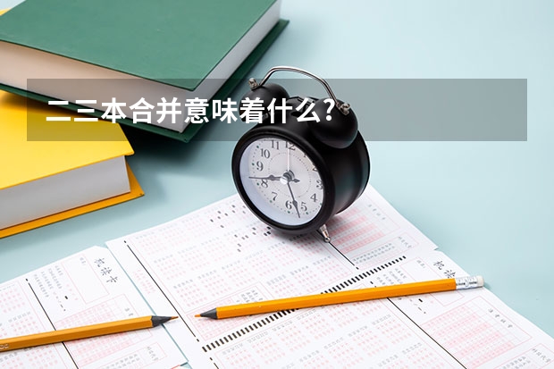 二三本合并意味着什么?