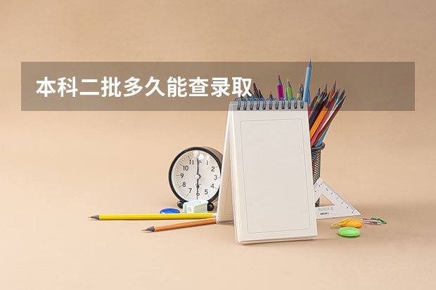 本科二批多久能查录取