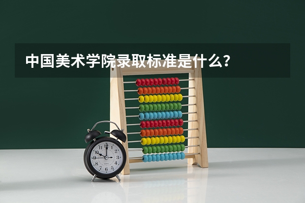 中国美术学院录取标准是什么?