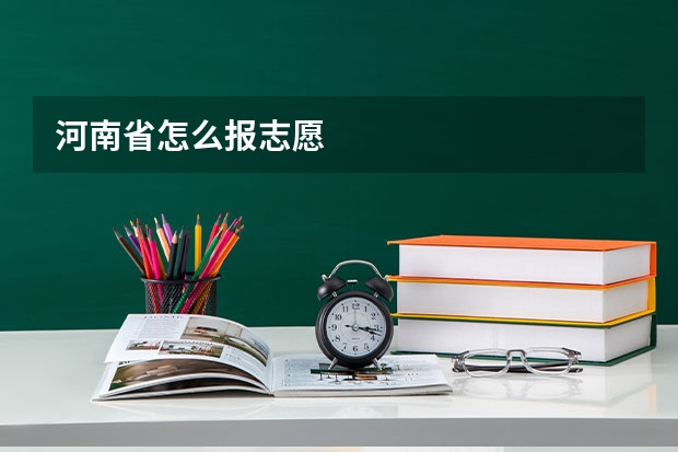 河南省怎么报志愿