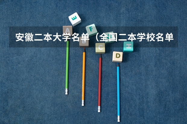安徽二本大学名单（全国二本学校名单）