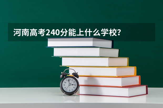 河南高考240分能上什么学校？