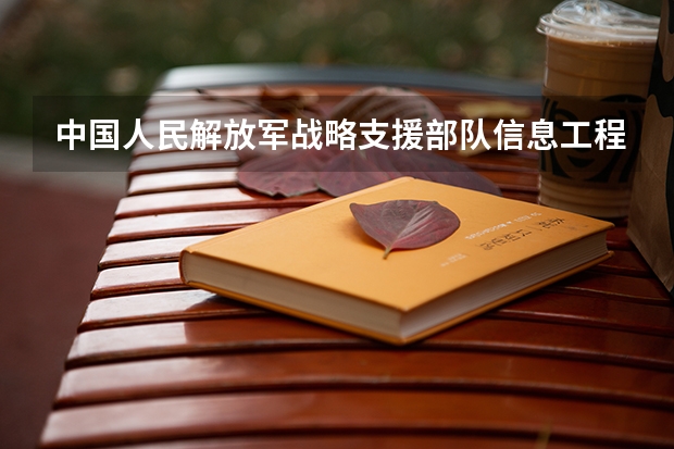 中国人民解放军战略支援部队信息工程大学2024高考在山东招生计划