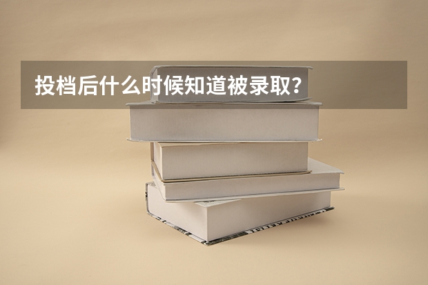 投档后什么时候知道被录取？