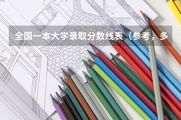 全国一本大学录取分数线表（参考，多省份汇总） 大学高考分数线排名