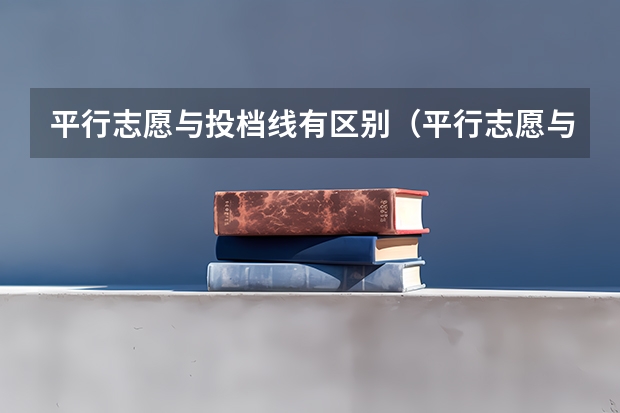 平行志愿与投档线有区别(平行志愿与投档线有啥关系?)