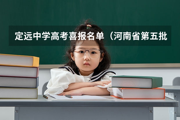 定远中学高考喜报名单(河南省第五批传统村落名单近日公示河南全部有)