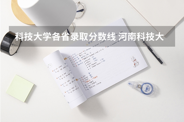 科技大学各省录取分数线 河南科技大学录取分数线