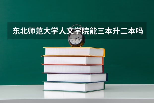 东北师范大学人文学院能三本升二本吗?