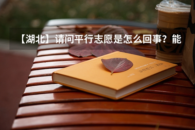 【湖北】请问平行志愿是怎么回事?能不能通俗解释下。。。谢谢!