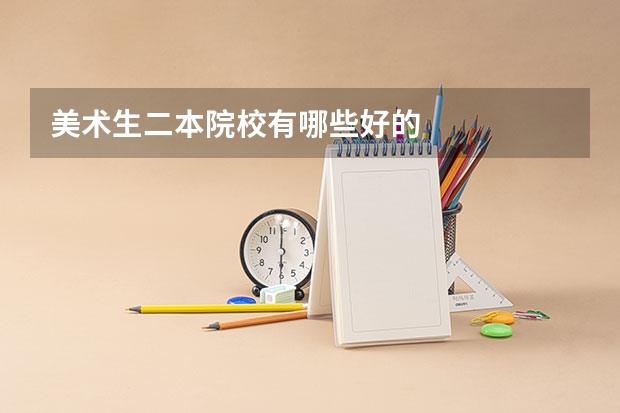 美术生二本院校有哪些好的