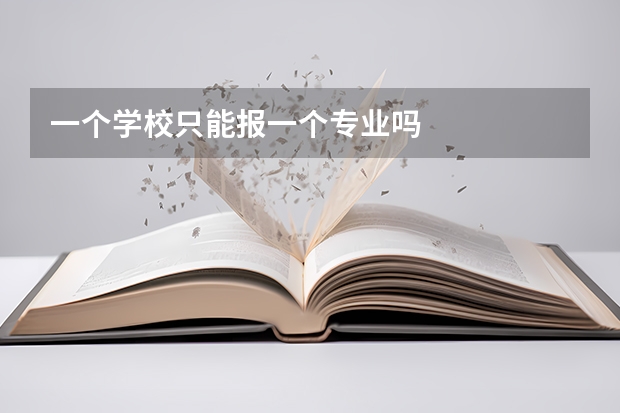 一个学校只能报一个专业吗