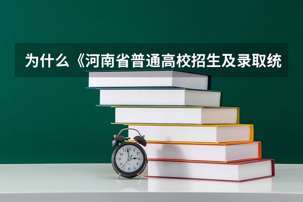 为什么《河南省普通高校招生及录取统计》一书里没有本科二批的分