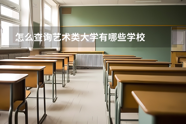 怎么查询艺术类大学有哪些学校