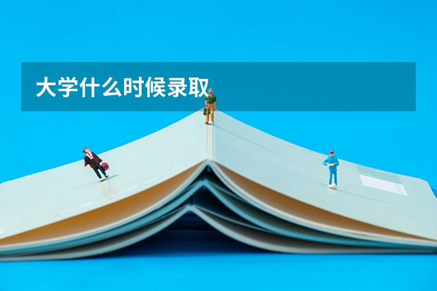 大学什么时候录取