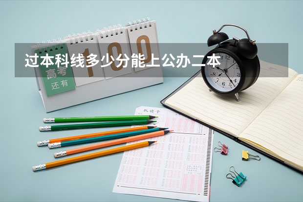 过本科线多少分能上公办二本