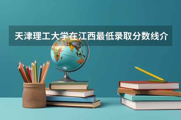 天津理工大学在江西最低录取分数线介绍
