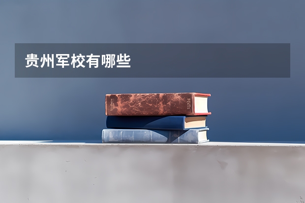 贵州军校有哪些