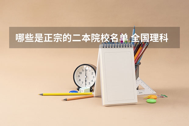 哪些是正宗的二本院校名单 全国理科二本大学排名一览表