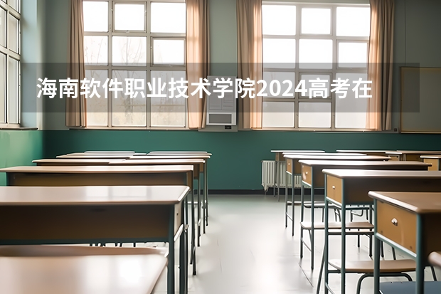 海南软件职业技术学院2024高考在江西招生计划
