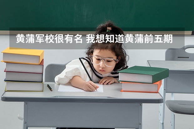 黄蒲军校很有名 我想知道黄蒲前五期出过哪些名将？