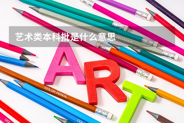 艺术类本科批是什么意思