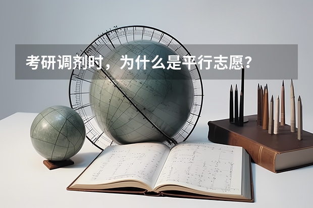 考研调剂时，为什么是平行志愿？