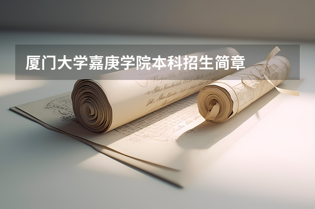 厦门大学嘉庚学院本科招生简章 厦门大学嘉庚学院学费