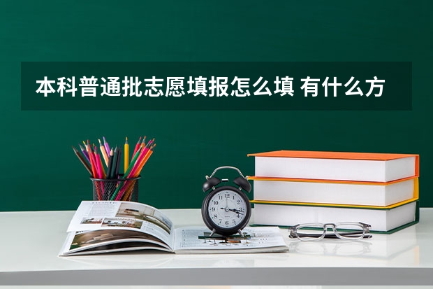 本科普通批志愿填报怎么填 有什么方法