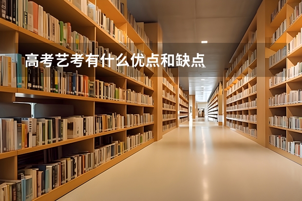 高考艺考有什么优点和缺点
