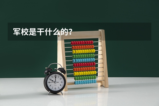 军校是干什么的?