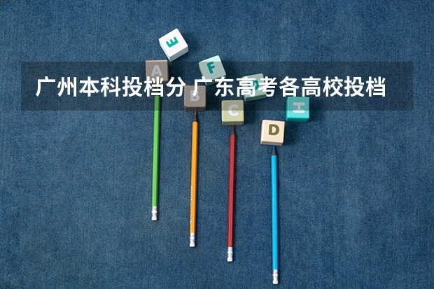 广州本科投档分 广东高考各高校投档线
