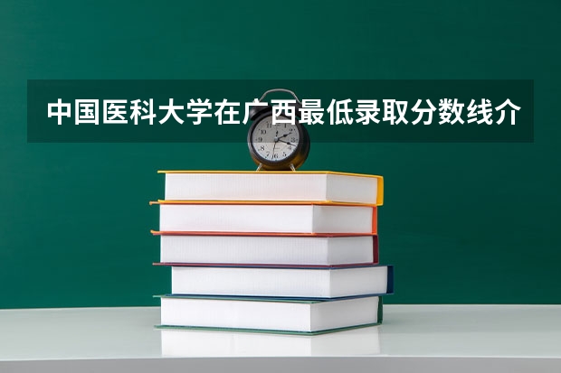 中国医科大学在广西最低录取分数线介绍