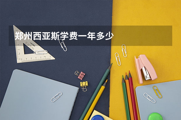 郑州西亚斯学费一年多少