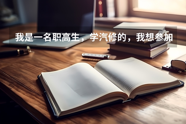 我是一名职高生，学汽修的，我想参加对口高考，可以考到别的专业吗？比如客机修理