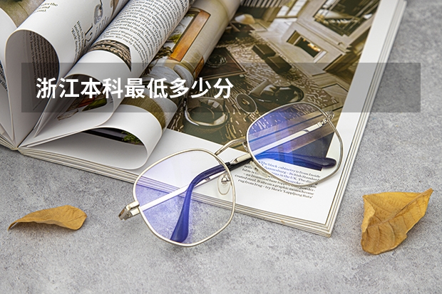 浙江本科最低多少分