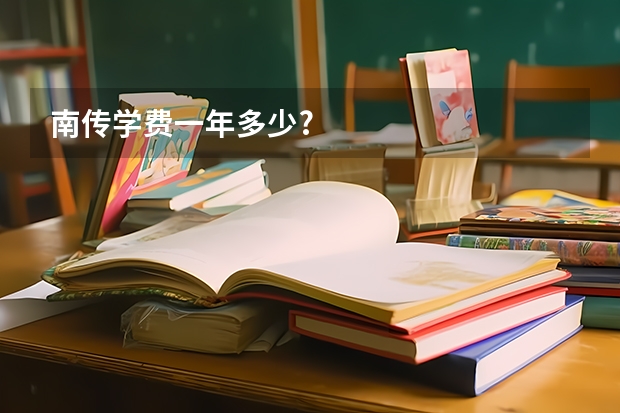 南传学费一年多少?