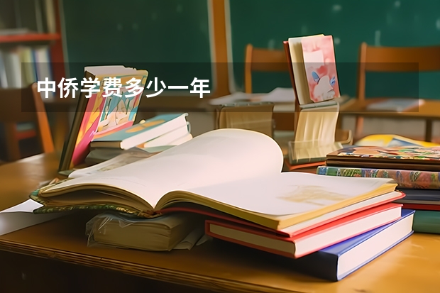 中侨学费多少一年