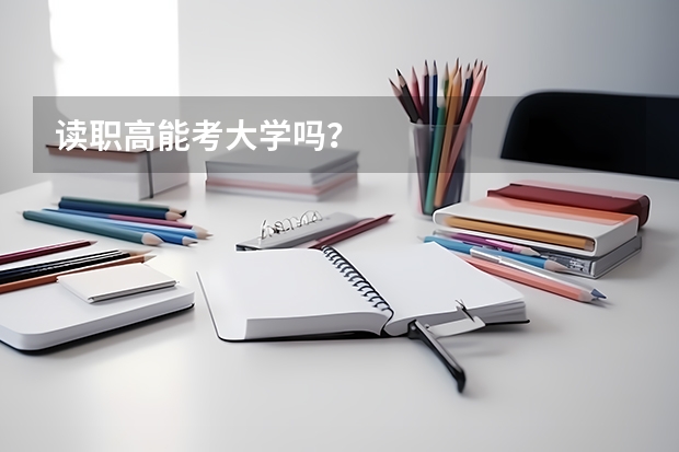 读职高能考大学吗？