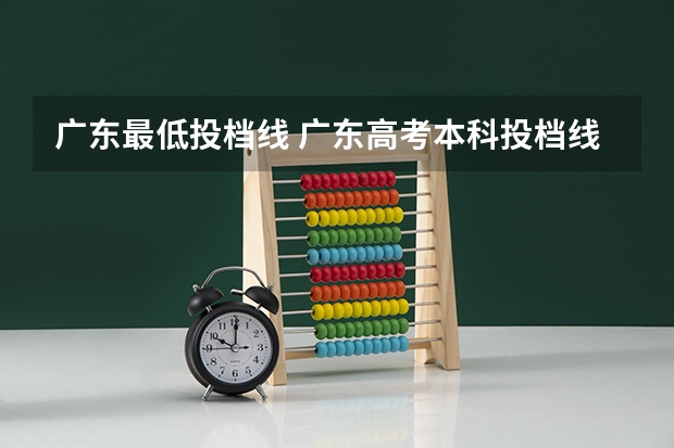 广东最低投档线 广东高考本科投档线