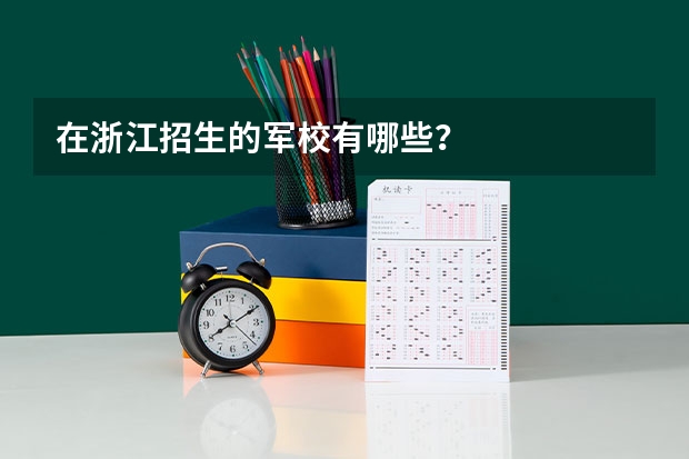 在浙江招生的军校有哪些?