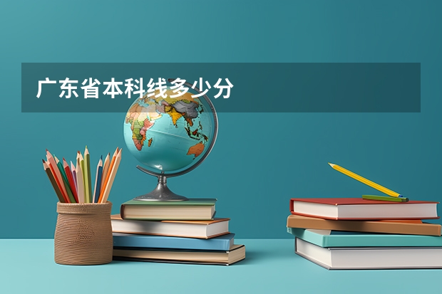 广东省本科线多少分