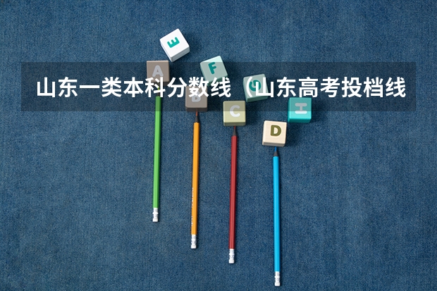 山东一类本科分数线（山东高考投档线排名）